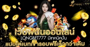 LONGBET777 มีเทคนิคปั่นแบบไต่เบทเข้ารอบฟรีเร็วกว่าเดิม