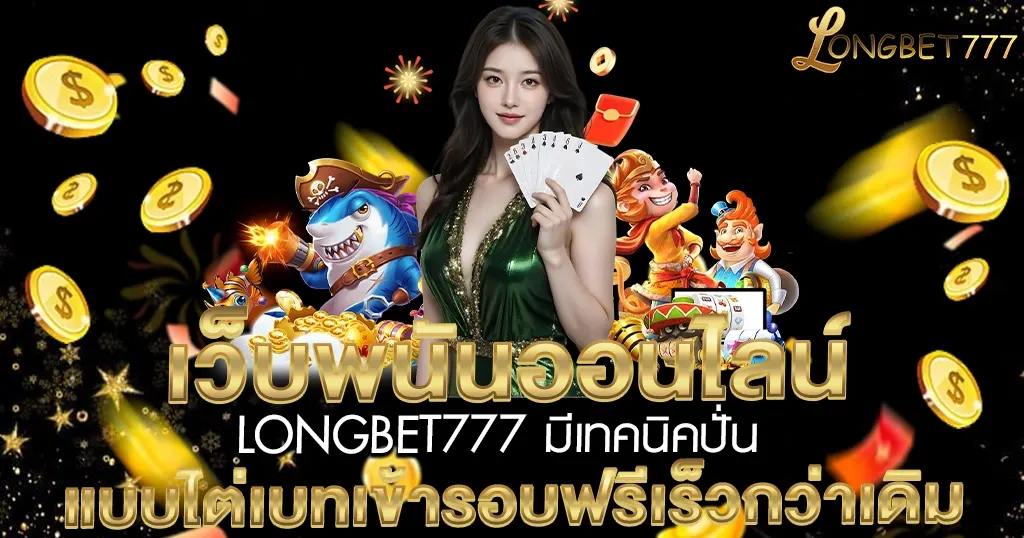 LONGBET777 มีเทคนิคปั่นแบบไต่เบทเข้ารอบฟรีเร็วกว่าเดิม