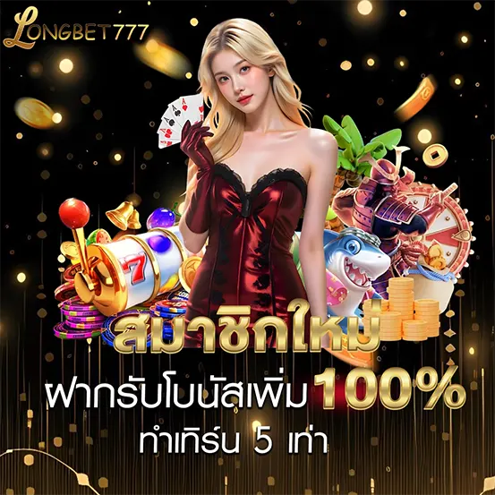สมัครสมาชิกใหม่ longbet777 รับโบนัสคาสิโน 100 เปอร์เซ็นต์