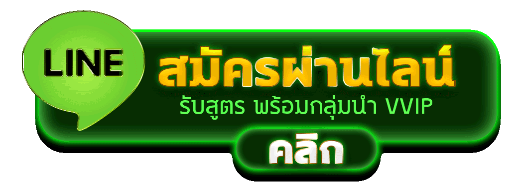 สมัครผ่านไลน์ longbet777 รับสูตรคาสิโนฟรีทันที 
