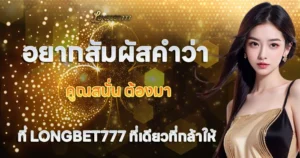 อยากสัมผัสคำว่าคูณสนั่น LONGBET777 ที่เดียวที่กล้าให้