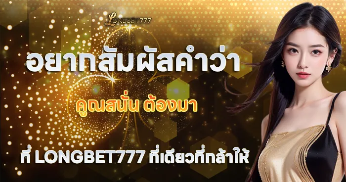 อยากสัมผัสคำว่าคูณสนั่น LONGBET777 ที่เดียวที่กล้าให้
