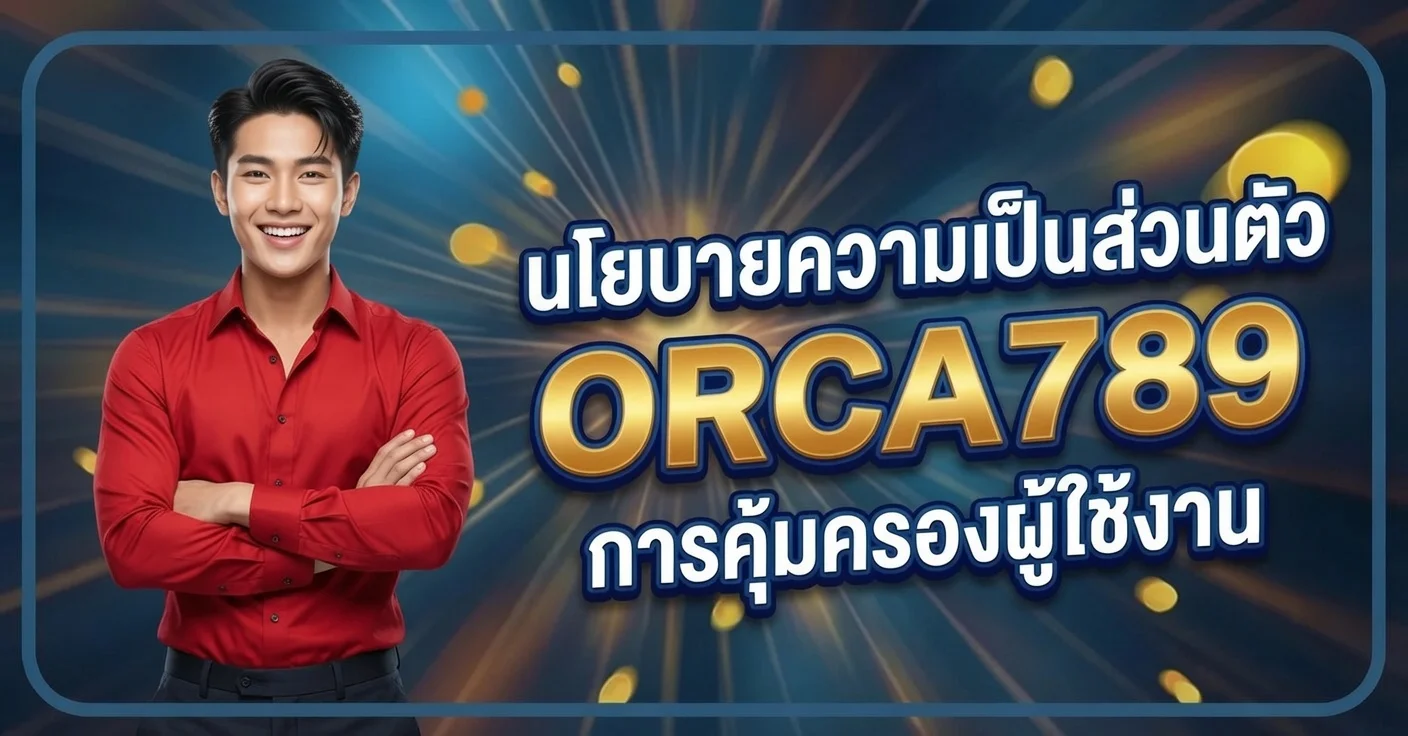 นโยบายความเป็นส่วนตัว ORCA789 การคุ้มครองผู้ใช้งาน