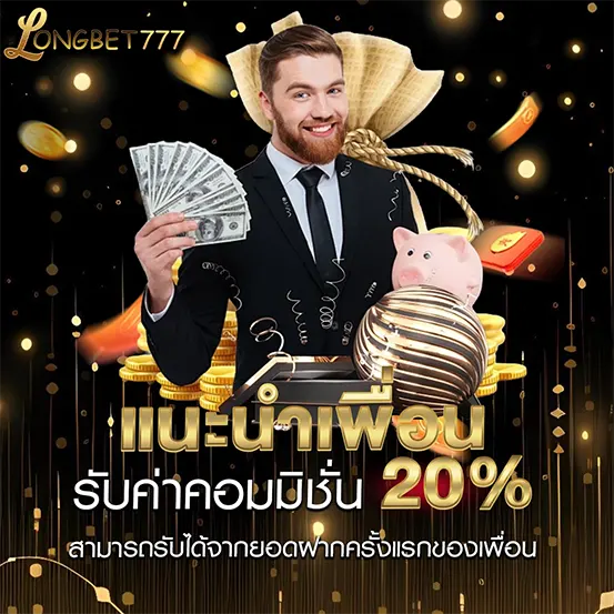 ผู้ชายสูทถือเงินสด ข้อความ แนะนำเพื่อน รับคอมมิชชั่น 20%