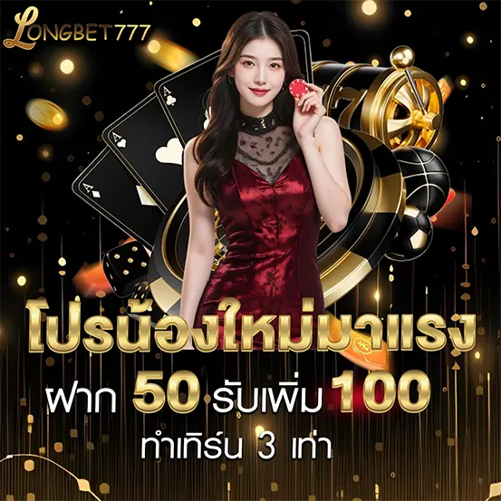 ผู้หญิงชุดแดงถือชิป ข้อความ ฝาก 50 รับเพิ่ม 100