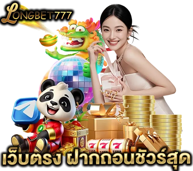 แบนเนอร์ LONGBET777 เว็บตรงฝากถอนชัวร์สุด มีผู้หญิง มังกร แพนด้า และกองเหรียญทอง