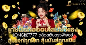 ผู้หญิงถือกล่องของขวัญ ล้อมรอบด้วยตัวการ์ตูนทะเล เหรียญทอง และข้อความโปรโมท LONGBET777 สล็อต