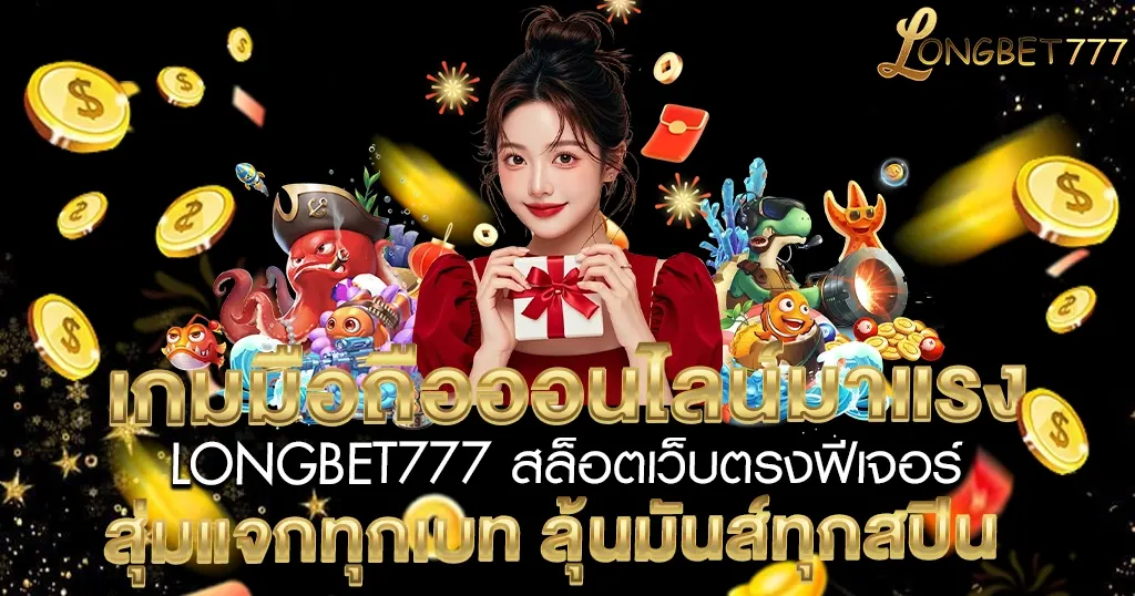 ผู้หญิงถือกล่องของขวัญ ล้อมรอบด้วยตัวการ์ตูนทะเล เหรียญทอง และข้อความโปรโมท LONGBET777 สล็อต
